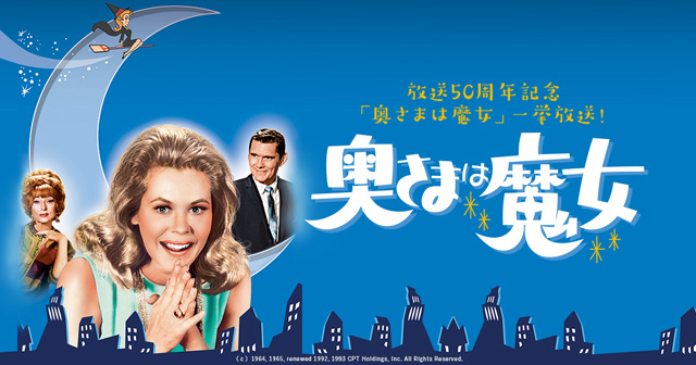 BS朝日 - 放送50周年記念「奥さまは魔女」一挙放送