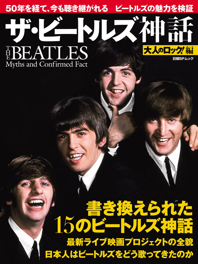 大人のロック! 編 ザ・ビートルズ神話 (日経BPムック)