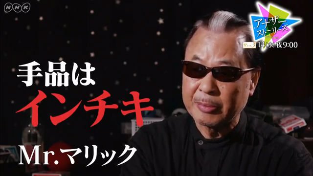 NHK『アナザーストーリーズ「衝撃の超能力ブーム〜スプーン１本、人生が変わった」』