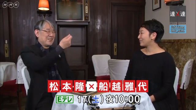 NHK『SWITCHインタビュー 達人達（たち）「松本隆×船越雅代」』