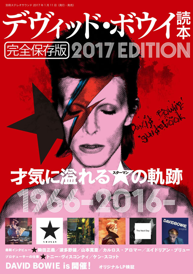 デヴィッド・ボウイ読本 完全保存版 2017EDITION (別冊ステレオサウンド)