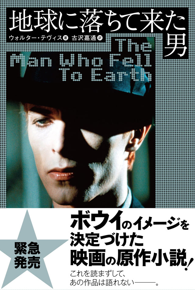 『地球に落ちて来た男』（ウォルター・テヴィス・著／古沢嘉通・訳）