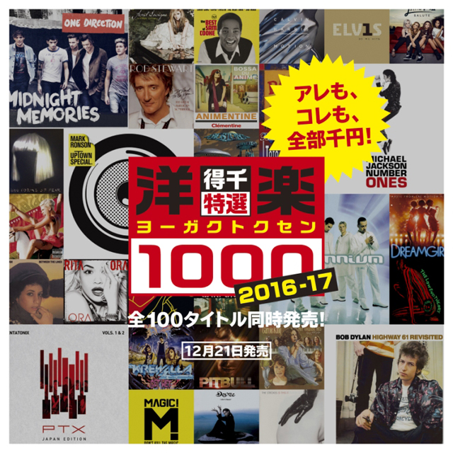 ソニーミュージック＜ヨーガクトクセン＞第2弾