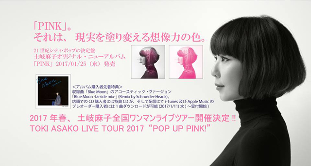 TOKI ASAKO LIVE TOUR 2017　“POP UP PINK!”