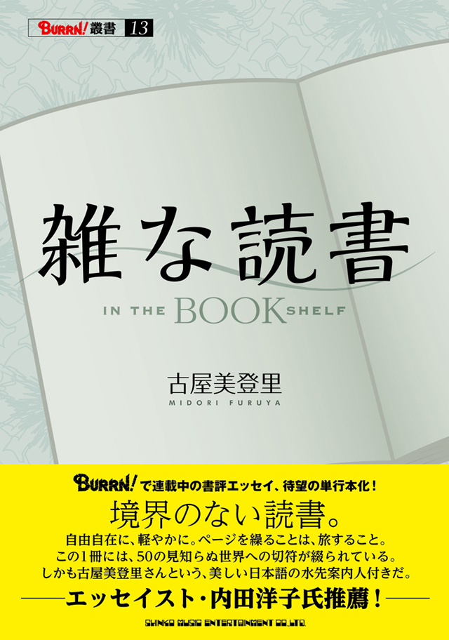 雑な読書 / 古屋美登里 著