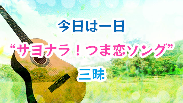 NHK FM『今日は一日“サヨナラ！つま恋ソング”三昧』