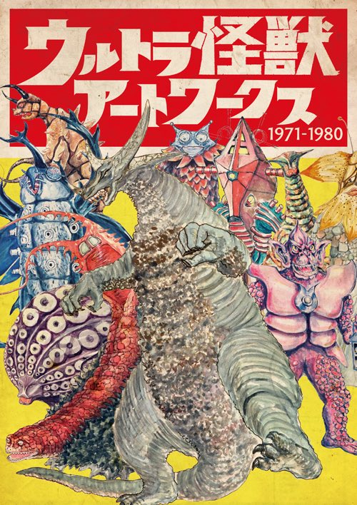 ウルトラ怪獣アートワークス 1971-1980
