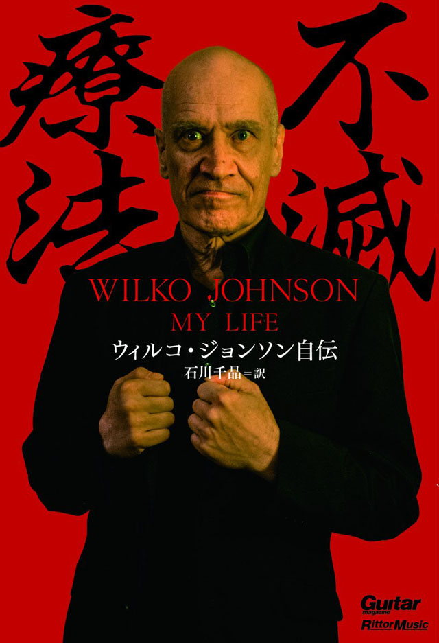 不滅療法〜ウィルコ・ジョンソン自伝