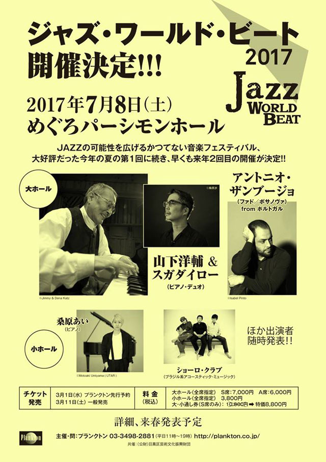 ジャズ・ワールドビート2017