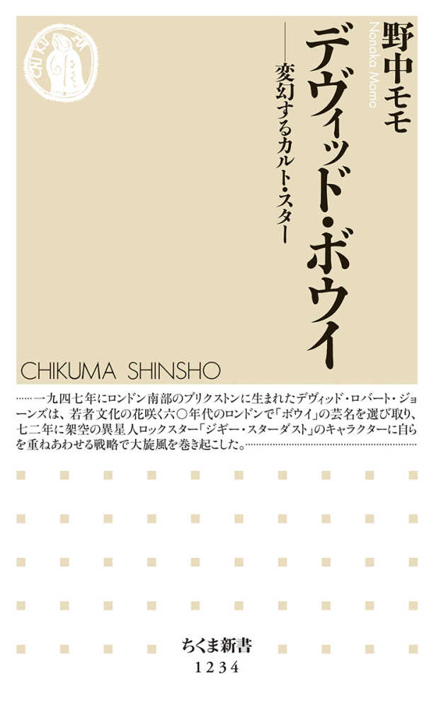 デヴィッド・ボウイ: 変幻するカルト・スター / 野中モモ