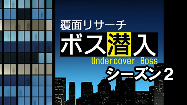 大手企業の ボス が素性を隠して自社の現場に潜入 Nhk 覆面リサーチ ボス潜入 シーズン2放送決定 シーズン1の再放送も Amass