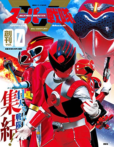 スーパー戦隊 Official Mook 21世紀 vol.0 41大スーパー戦隊集結! (講談社シリーズMOOK)