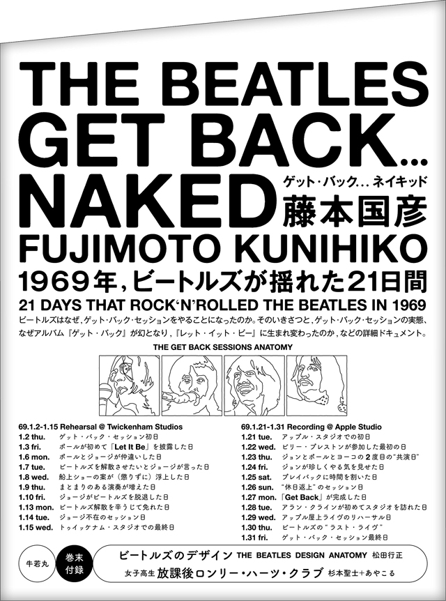 GET BACK...NAKED 21DAYS THAT ROCK'N'ROLLED THE BEATLES IN 1969 / 藤本国彦