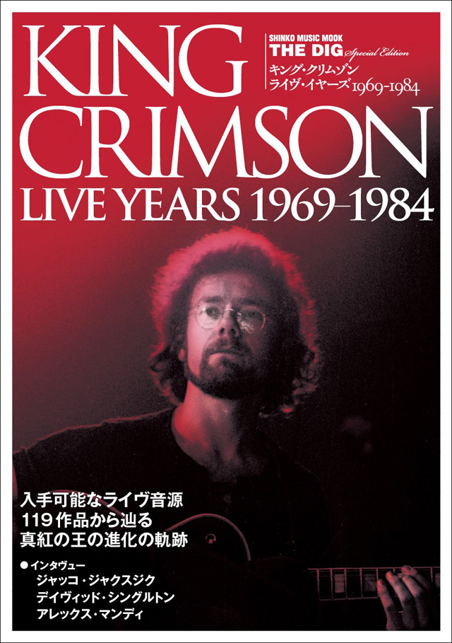 THE DIG Special Edition キング・クリムゾン ライヴ・イヤーズ1969-1984＜シンコー・ミュージック・ムック＞
