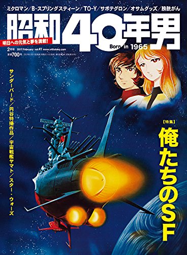 昭和40年男　VOL.41（2017年2月号）