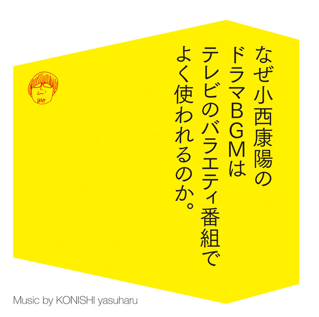 小西康陽 / なぜ小西康陽のドラマBGMはテレビのバラエティ番組でよく使われるのか。