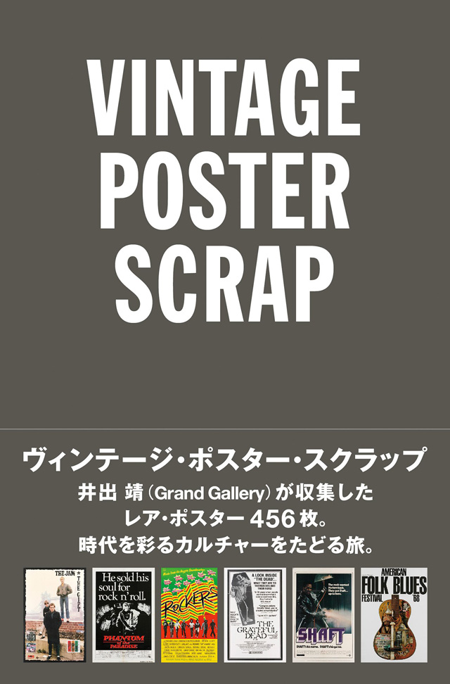 VINTAGE POSTER SCRAP（ヴィンテージ・ポスター・スクラップ） / 井出靖