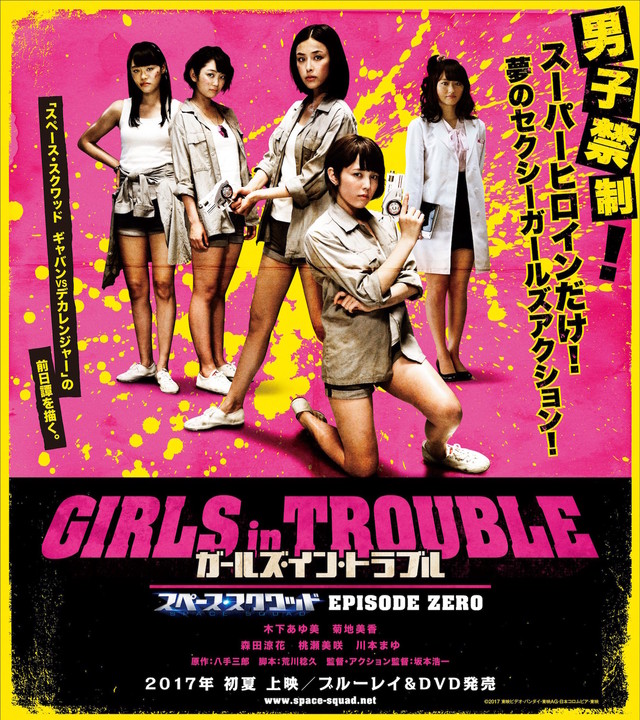 ガールズ・イン・トラブル　スペース・スクワッド　EPISODE ZERO