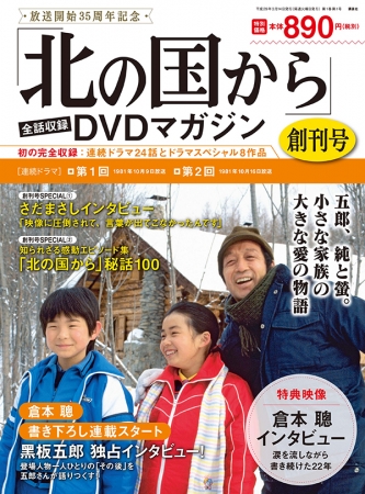 「北の国から」全話収録 DVDマガジン(1)