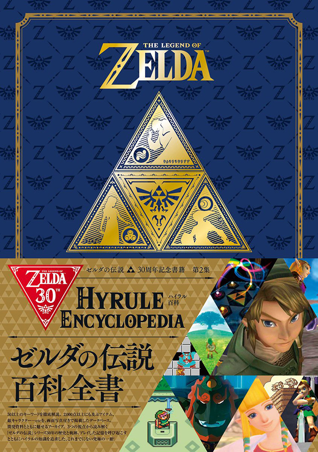 ゼルダの伝説 30周年記念書籍 第2集 THE LEGEND OF ZELDA HYRULE ENCYCLOPEDIA :ゼルダの伝説 ハイラル百科