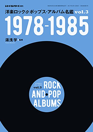 レコード・コレクターズ増刊　洋楽ロック&ポップス・アルバム名鑑 Vol.3 1978-1985