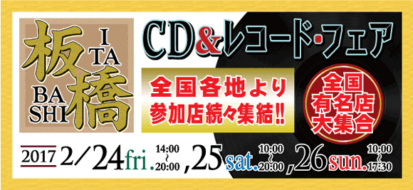 板橋 CD＆レコード・フェア