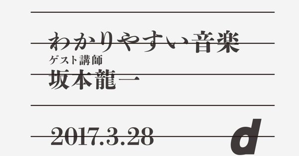 d SCHOOL わかりやすい音楽　ゲスト講師 坂本龍一