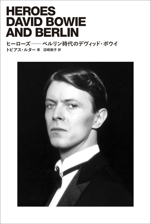 ヒーローズ──ベルリン時代のデヴィッド・ボウイ