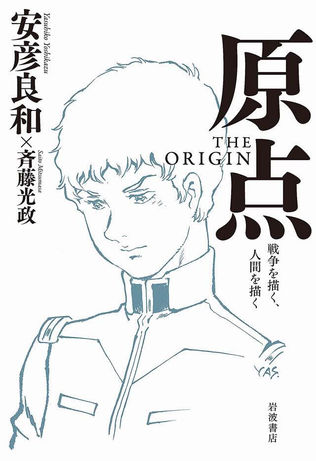 安彦良和×斉藤光政 / 原点 THE ORIGIN――戦争を描く、人間を描く