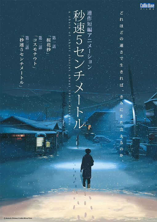 「秒速5センチメートル」（C）Makoto Shinkai／CoMix Wave Films