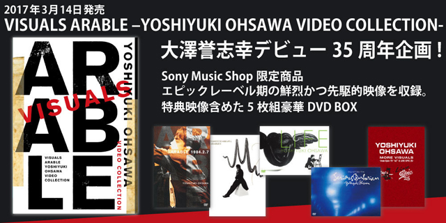 大沢誉志幸 / VISUALS ARABLE -YOSHIYUKI OHSAWA VIDEO COLLECTION-