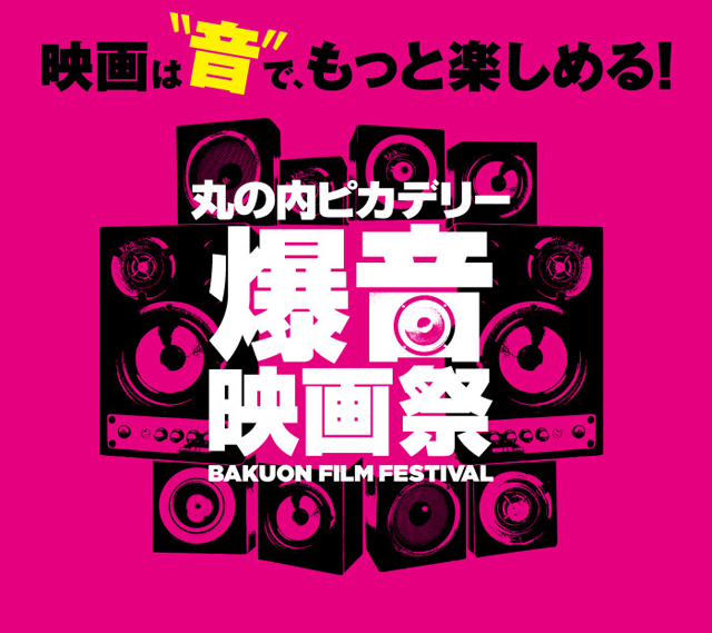 丸の内ピカデリー爆音映画祭