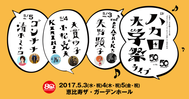 バカ田大学祭ライブ