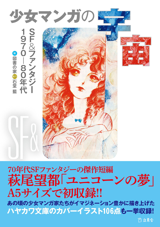 少女マンガの宇宙 SF&ファンタジー1970-80年代 (立東舎)