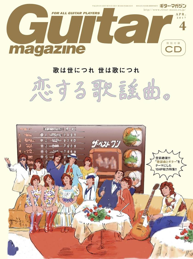 ギター・マガジン2017年4月号