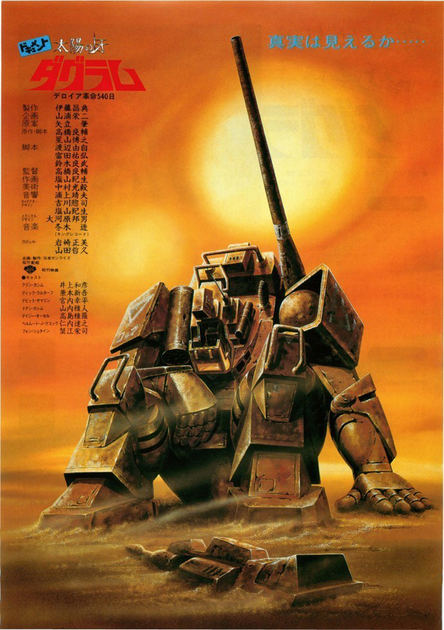 ドキュメント太陽の牙ダグラム(c)サンライズ