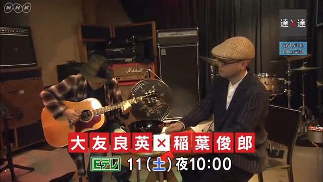 NHK Eテレ『SWITCHインタビュー 達人達（たち）「大友良英×稲葉俊郎」』