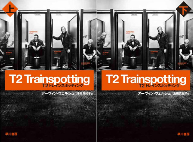 T2 トレインスポッティング(ハヤカワ文庫NV)