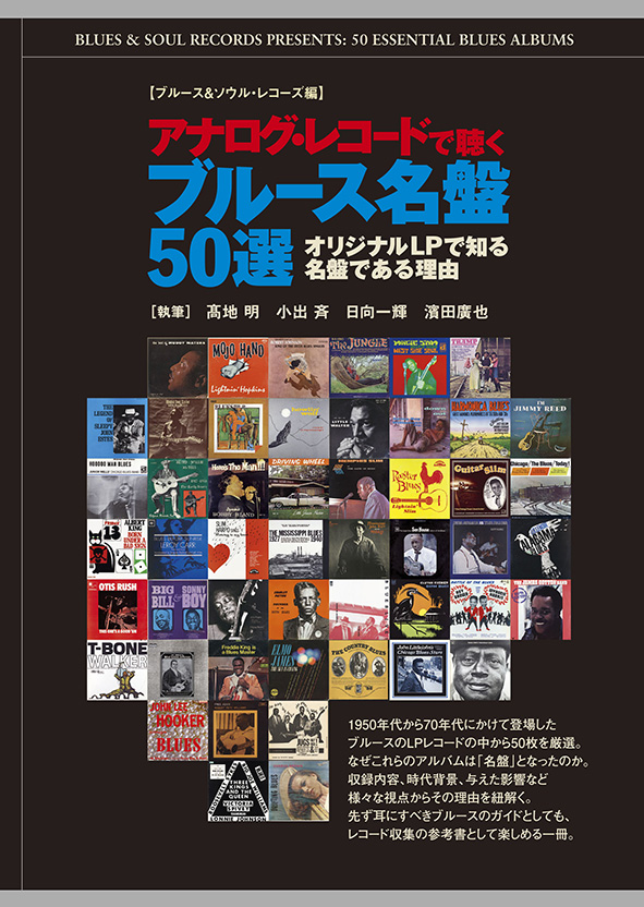 アナログ・レコードで聴くブルース名盤50選