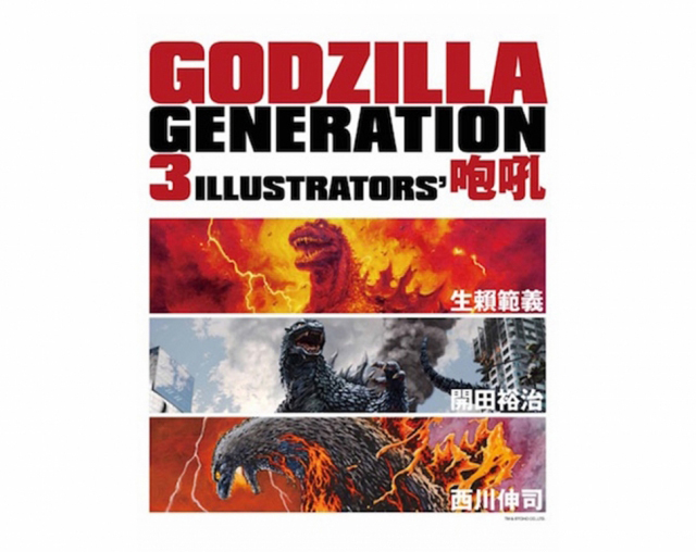 GODZILLA GENERATION 3ILLUSTRATORS'咆吼 TM&(c)TOHO CO.,LTD.