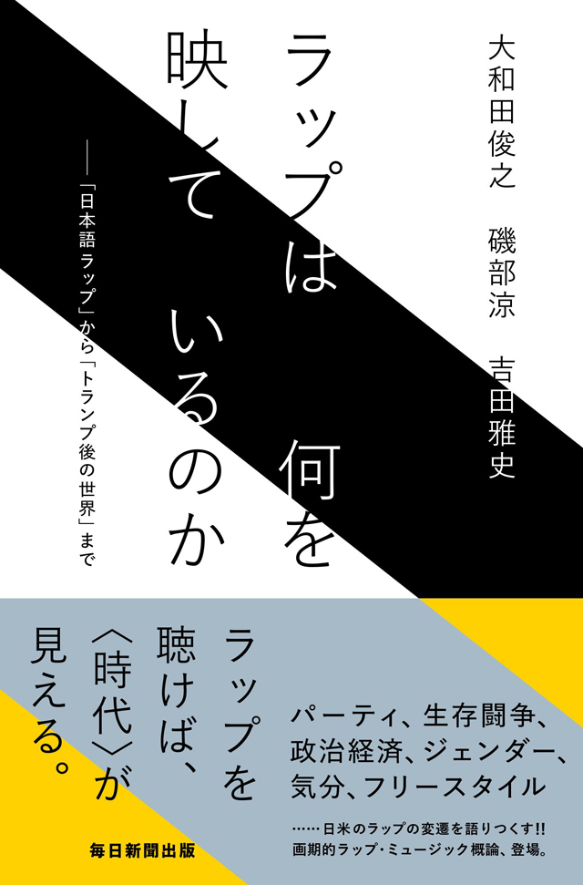 ラップは何を映しているのか――「日本語ラップ」から「トランプ後の世界」まで