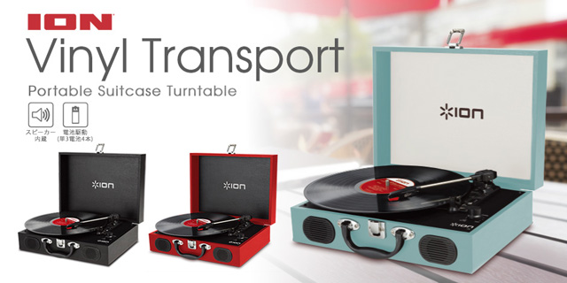 ION AUDIO「Vinyl Transpor」