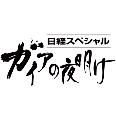 テレビ東京『ガイアの夜明け』