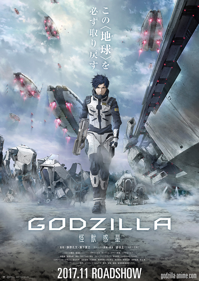 GODZILLA -怪獣惑星- (C) 2017 TOHO CO.,LTD