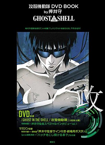 攻殻機動隊 DVD BOOK by押井守 GHOST IN THE SHELL (講談社キャラクターズA)
