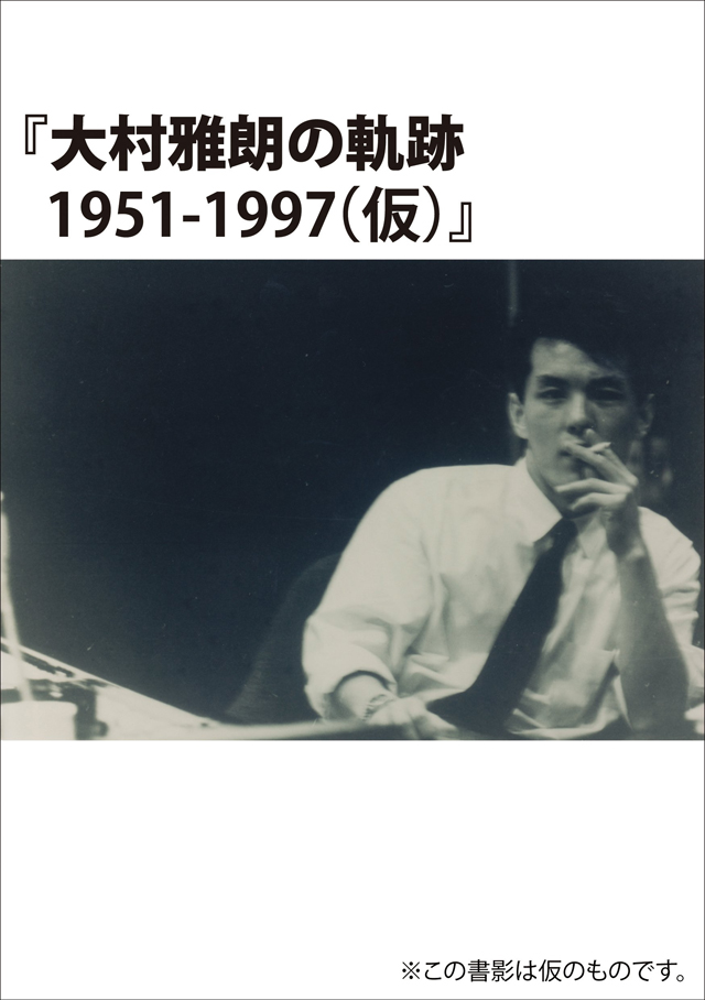 大村雅朗の軌跡 1951-1997(仮)