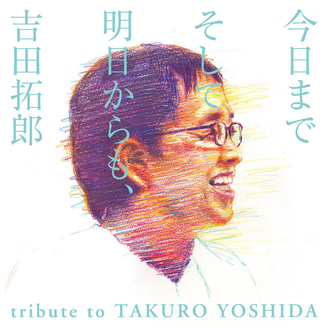 VA / 今日までそして明日からも、吉田拓郎　tribute to TAKURO YOSHIDA