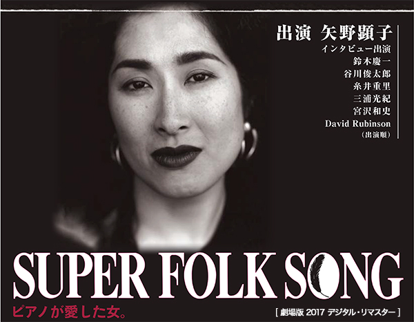 SUPER FOLK SONG〜ピアノが愛した女。〜[劇場版2017デジタル・リマスター]