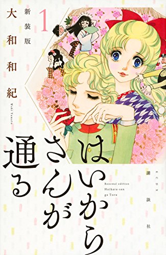 はいからさんが通る 新装版(1) (c)大和和紀・講談社