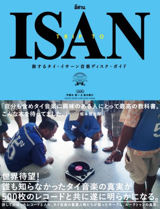 旅するタイ・イサーン音楽ディスク・ガイド TRIP TO ISAN